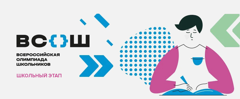 Всероссийская олимпиада школьников.